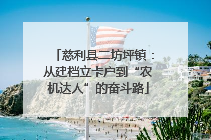 慈利县二坊坪镇：从建档立卡户到“农机达人”的奋斗路